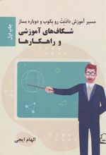 کتاب شکاف های آموزشی و راهکارها