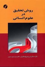 کتاب روش تحقیق در علوم انسانی