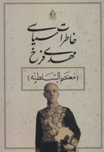کتاب خاطرات سیاسی مهدی فرخ
