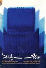 کتاب عدالت و یاد خدا