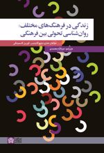 کتاب زندگی در فرهنگ های مختلف: روان شناسی تحولی بین فرهنگی