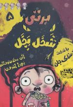 کتاب برتی شخل پخل 5