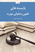 جلد کتاب بایسته‌های فقهی و حقوقی مهریه