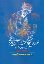کتاب فصوص الحکم و مکتب ابن عربی