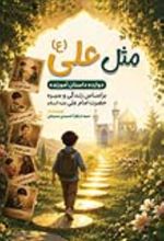 جلد کتاب مثل علی (ع)