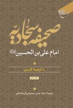 کتاب صحیفه سجادیه