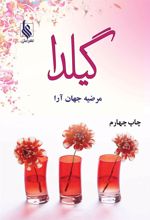 کتاب گیلدا