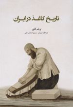 کتاب تاریخ کاغذ در ایران