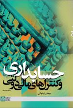 کتاب حسابداری و کنترل های مالی و دولتی