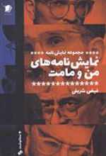کتاب نمایش نامه های من و مامت