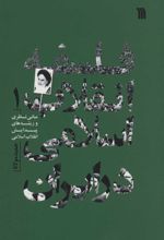 کتاب فلسفه انقلاب اسلامی در ایران 1