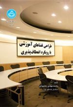 کتاب طراحی فضاهای آموزشی