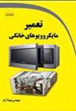 جلد کتاب تعمیر مایکروویوهای خانگی