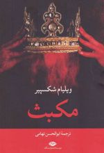 کتاب مکبث