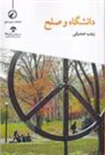 کتاب دانشگاه و صلح