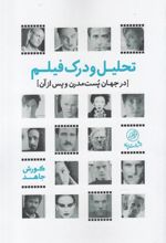 کتاب تحلیل و درک فیلم