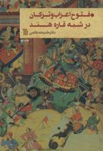 کتاب فتوح اعراب و ترکان در شبه قاره هند