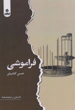 کتاب فراموشی