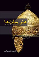 کتاب هنر سلت ها