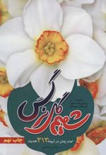 کتاب شمیم گل نرگس