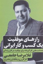 کتاب رازهای موفقیت یک کسب و کار ایرانی