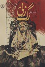 کتاب رگ زنی