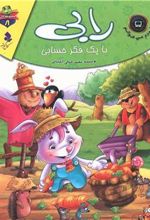 کتاب رابی با یک فکر حسابی