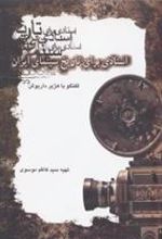 کتاب اسنادی برای تاریخ سینمای ایران 1