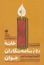 کتاب خانه روزنامه نگاران جوان