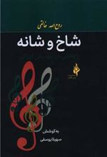 کتاب شاخ و شانه