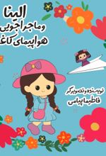 جلد کتاب الینا و ماجراجویی با هواپیمای کاغذی