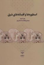 کتاب اسطوره ها و افسانه های شرق