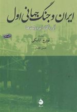 کتاب ایران و جنگ جهانی اول