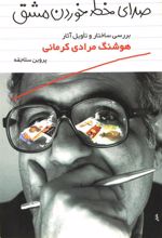 کتاب صدای خط خوردن مشق