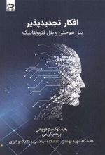 کتاب افکار تجدیدپذیر