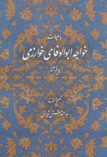 کتاب رباعیات خواجه ابوالوفای خوارزمی