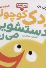 کتاب اردک کوچولو دستشویی می رود