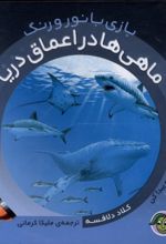 کتاب ماهی‌ها در اعماق دریا
