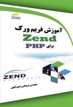 کتاب آموزش فریم ورک Zend برای PHP