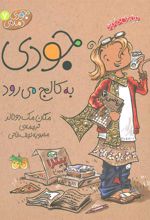 کتاب جودی به کالج می رود