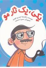 کتاب یکی، یک تار مو