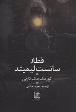 کتاب قطار سانست لیمیتد