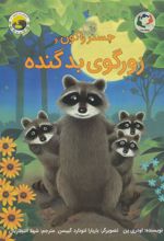 کتاب چستر راکون و زورگوی بد گنده
