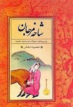 کتاب شاخه مرجان