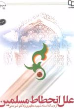 جلد کتاب درباره علل انحطاط مسلمین