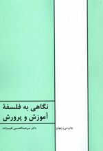 کتاب نگاهی به فلسفه آموزش و پرورش