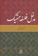 کتاب مدخل فلسفه ممتیک