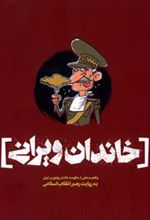 کتاب خاندان ویرانی