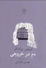کتاب دم در خروجی