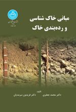 کتاب مبانی خاک شناسی